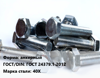 Болт анкерный ГОСТ 24379.1-2012 Сталь: 40Х, производство, кг цена от 2595 ₼ / кг, где купить, условия доставки в Баку и Бакинская области